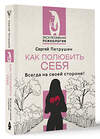 АСТ Сергей Петрушин "Как полюбить себя. Всегда на своей стороне!" 450815 978-5-17-163615-9 