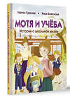 АСТ Лариса Суркова, Кира Баженова "Мотя и учёба: истории о школьной жизни" 450818 978-5-17-163105-5 