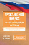 АСТ . "Гражданский кодекс Российской Федерации на 2025 год. Со всеми изменениями, законопроектами и постановлениями судов" 450819 978-5-17-166199-1 