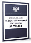 АСТ . "Федеральный закон "Об оперативно-розыскной деятельности" на 2025 год" 450823 978-5-17-166248-6 