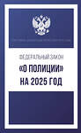 АСТ . "Федеральный закон "О полиции" на 2025 год" 450824 978-5-17-166224-0 