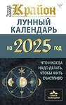 АСТ Тамара Шмидт "КРАЙОН. Лунный календарь на 2025 год. Что и когда надо делать, чтобы жить счастливо" 450826 978-5-17-165093-3 