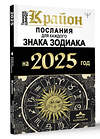 АСТ Тамара Шмидт "КРАЙОН. Послания для каждого Знака Зодиака на 2025 год" 450827 978-5-17-165094-0 