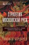 АСТ Бордачев Т.В. "Стратегия Московской Руси. Как политическая культура XIII-XV веков повлияла на будущее России" 450832 978-5-17-164409-3 