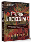 АСТ Бордачев Т.В. "Стратегия Московской Руси. Как политическая культура XIII-XV веков повлияла на будущее России" 450832 978-5-17-164409-3 