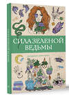 АСТ Андерсен М. "Сила зеленой ведьмы. Раскраски антистресс" 450847 978-5-17-167718-3 