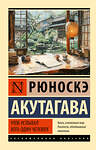 АСТ Рюноскэ Акутагава "Чтоб услыхал хоть один человек" 450856 978-5-17-164530-4 