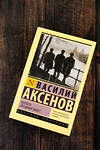 АСТ Василий Павлович Аксёнов "Коллеги. Звездный билет" 450862 978-5-17-164551-9 