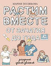 АСТ Полякова Мария Николаевна "Растим вместе от зачатия до года одняшек и двойняшек" 450865 978-5-17-164664-6 