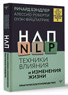 АСТ Ричард Бэндлер, Алессио Роберти, Оуэн Фицпатрик "НЛП. Техники влияния и изменения жизни. Практическое руководство" 450869 978-5-17-164912-8 