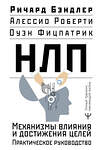 АСТ Ричард Бэндлер, Алессио Роберти, Оуэн Фицпатрик "НЛП. Механизмы влияния и достижения целей. Практическое руководство" 450870 978-5-17-164914-2 