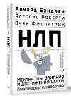 АСТ Ричард Бэндлер, Алессио Роберти, Оуэн Фицпатрик "НЛП. Механизмы влияния и достижения целей. Практическое руководство" 450870 978-5-17-164914-2 