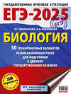 АСТ Прилежаева Л.Г., Ковшикова О.И. "ЕГЭ-2025. Биология. 30 тренировочных вариантов экзаменационных работ для подготовки к единому государственному экзамену" 450875 978-5-17-164814-5 