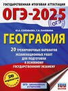 АСТ Ю. А. Соловьева, Г. Н. Паневина "ОГЭ-2025. География. 20 тренировочных вариантов экзаменационных работ для подготовки к основному государственному экзамену" 450877 978-5-17-164894-7 