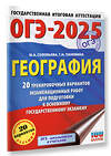 АСТ Ю. А. Соловьева, Г. Н. Паневина "ОГЭ-2025. География. 20 тренировочных вариантов экзаменационных работ для подготовки к основному государственному экзамену" 450877 978-5-17-164894-7 