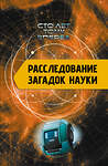 АСТ Никонов А.П. "Расследование загадок науки: Сто лет тому вперёд" 450878 978-5-17-164941-8 