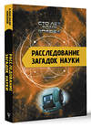 АСТ Никонов А.П. "Расследование загадок науки: Сто лет тому вперёд" 450878 978-5-17-164941-8 