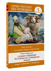 АСТ Омер Сейфеддин "Самые смешные истории на турецком языке. Уровень 1 = En Komik Türkçe Hikâyeler" 450880 978-5-17-165084-1 
