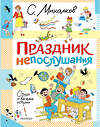 АСТ Михалков С.В. "Праздник непослушания. Стихи и весёлые истории" 450881 978-5-17-165079-7 