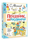 АСТ Михалков С.В. "Праздник непослушания. Стихи и весёлые истории" 450881 978-5-17-165079-7 