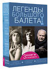 АСТ Диана Солвей, Лиан Гийом, Инесса Плескачевская "Легенды большого балета" 450882 978-5-17-165103-9 