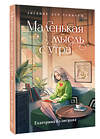 АСТ Екатерина Кузнецова "Маленькая мысль с утра. Дневник для записей" 450884 978-5-17-165112-1 