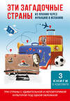АСТ Дмитрий Коваленин, Дина Куликова, Михаил Смышляев "Эти загадочные страны: из Японии через Францию в Испанию" 450885 978-5-17-165129-9 
