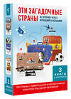 АСТ Дмитрий Коваленин, Дина Куликова, Михаил Смышляев "Эти загадочные страны: из Японии через Францию в Испанию" 450885 978-5-17-165129-9 