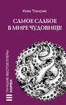 АСТ Ким Тонсик "Самое слабое в мире чудовище" 450897 978-5-17-165253-1 