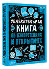 АСТ Леоник О.Я. "Увлекательная книга об изобретениях и открытиях" 450900 978-5-17-165239-5 