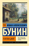 АСТ Иван Алексеевич Бунин "У истока дней" 450903 978-5-17-165330-9 