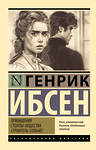 АСТ Генрик Ибсен "Привидения. Столпы общества. Строитель Сольнес" 450905 978-5-17-165331-6 