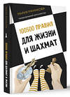 АСТ Мария Манакова "100500 правил для жизни и шахмат" 450920 978-5-17-165538-9 