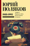 АСТ Юрий Поляков "Собрание сочинений. Том 2. 1988-1993" 450929 978-5-17-165565-5 