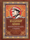 АСТ Владимир Ленин "Верной дорогой идёте, товарищи" 450932 978-5-17-165719-2 