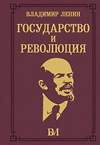 АСТ Владимир Ленин "Государство и революция" 450934 978-5-17-165795-6 