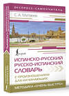 АСТ С. А. Матвеев "Испанско-русский русско-испанский словарь с произношением для начинающих" 450938 978-5-17-165652-2 