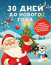 АСТ Дмитриева В.Г. "30 дней до Нового года: адвент-календарь для создания волшебного настроения" 450967 978-5-17-165830-4 