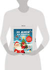АСТ Дмитриева В.Г. "30 дней до Нового года: адвент-календарь для создания волшебного настроения" 450967 978-5-17-165830-4 