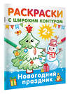 АСТ Дмитриева В.Г. "Новогодний праздник. Раскраски с широким контуром" 450968 978-5-17-165844-1 