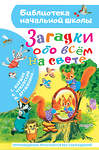 АСТ Маршак С.Я., Чуковский К.И., Дружинина М.В. и др. "Загадки обо всём на свете" 450973 978-5-17-166003-1 