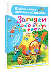 АСТ Маршак С.Я., Чуковский К.И., Дружинина М.В. и др. "Загадки обо всём на свете" 450973 978-5-17-166003-1 