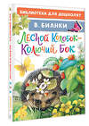 АСТ Бианки В.В. "Лесной Колобок - Колючий Бок" 450979 978-5-17-165998-1 