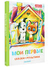 АСТ Успенский Э.Н., Остер Г.Б., Сутеев В. Г. и др. "Мои первые сказки - мультики" 450982 978-5-17-166016-1 