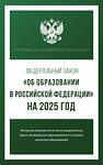 АСТ . "Федеральный закон "Об образовании в Российской Федерации" на 2025 год" 450987 978-5-17-166228-8 