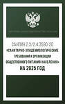 АСТ . "Санитарно-эпидемиологические требования к организации общественного питания населения на 2025 год (СанПиН 2.3/2.4.3590-20)" 450988 978-5-17-166251-6 