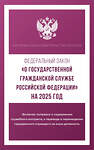 АСТ . "Федеральный закон "О государственной гражданской службе Российской Федерации" на 2025 год" 450989 978-5-17-166258-5 
