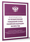 АСТ . "Федеральный закон "О государственной гражданской службе Российской Федерации" на 2025 год" 450989 978-5-17-166258-5 
