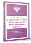 АСТ . "Федеральный закон "Об общих принципах организации местного самоуправления в Российской Федерации" на 2025 год" 450990 978-5-17-166306-3 