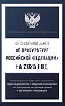 АСТ . "Федеральный закон "О прокуратуре Российской Федерации" на 2025 год" 450992 978-5-17-166295-0 